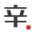 内蒙古蒙辛科技有限公司